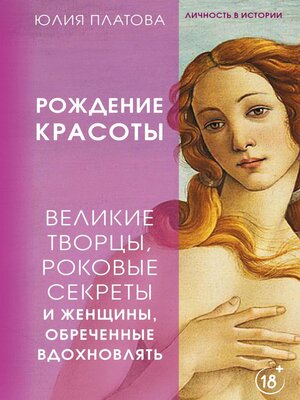 cover image of Великие творцы, роковые секреты и женщины, обреченные вдохновлять. Рождение красоты